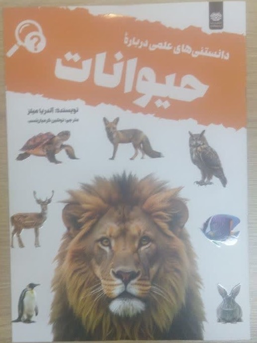 کتاب دانستنی های علمی درباره حیوانات اثر آندریا میلز انتشارات اردیبهشت