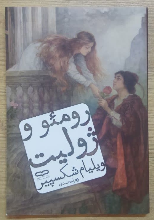 کتاب رومئو و ژولیت اثر ویلیام شکسپیر ترجمه زهرا محمدی انتشارات یارنیک