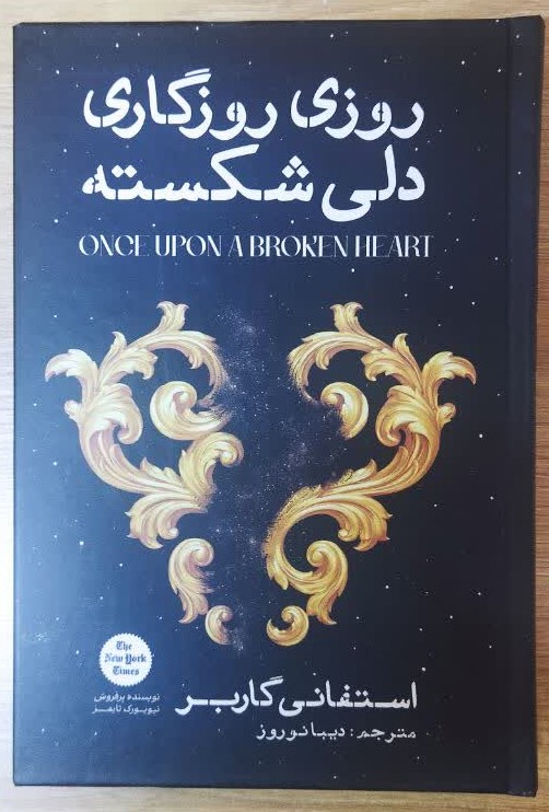 کتاب روزی روزگاری دلی شکسته (جلد سخت) اثر استفانی گاربر ترجمه دیبا نوروز انتشارات آذربیان