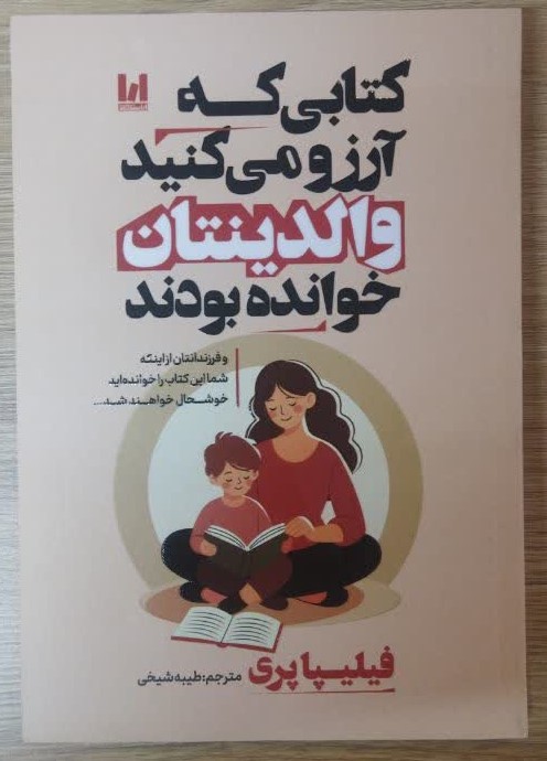 کتابی که آرزو می کنید والدینتان خوانده بودند اثر فلیپا پری ترجمه طیبه شیخی انتشارات آراستگان