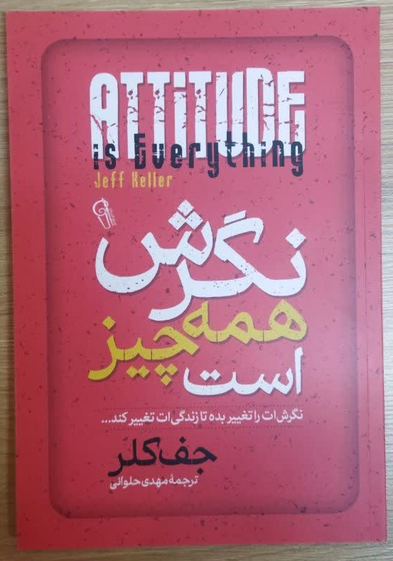کتاب نگرش همه چیز است اثر جف کلر ترجمه مهدی حلوائی انتشارات آزرمیدخت